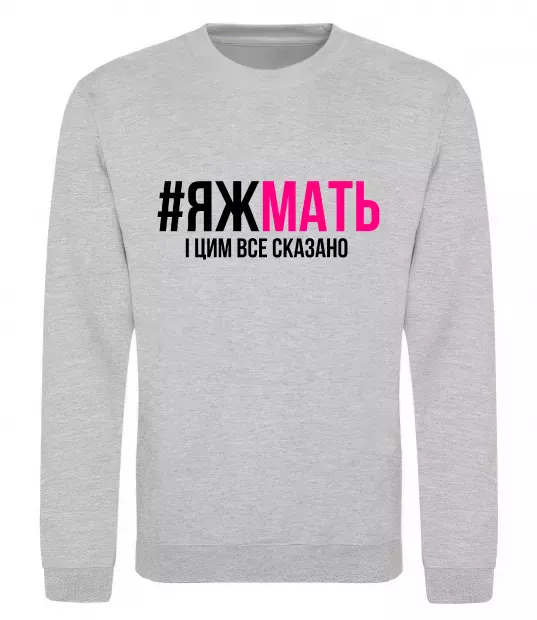 Свитшот ЯЖМАТЬ Серый меланж фото
