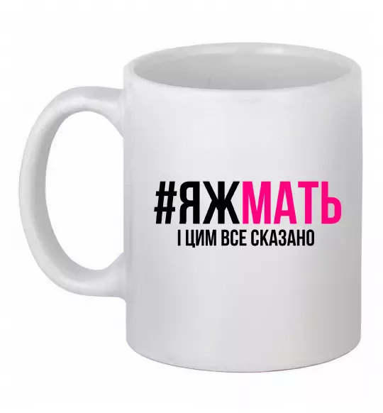 Чашка керамічна ЯЖМАТЬ Білий фото