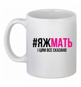 Чашка керамическая ЯЖМАТЬ