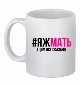 Чашка керамічна ЯЖМАТЬ Білий фото