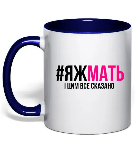 Чашка з кольоровою ручкою ЯЖМАТЬ Глибокий темно-синій фото