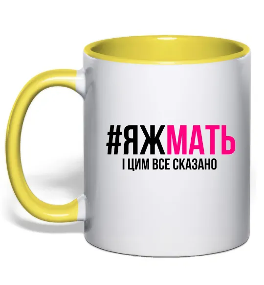 Чашка з кольоровою ручкою ЯЖМАТЬ Лимонний фото