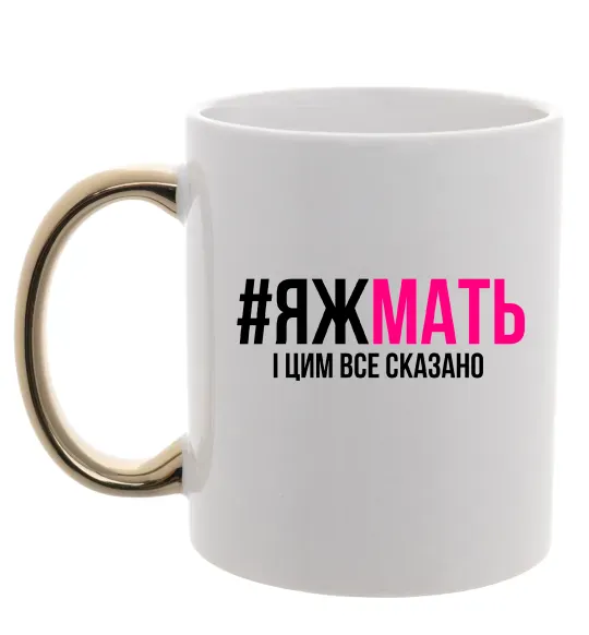 Чашка з кольоровою ручкою ЯЖМАТЬ Золото фото