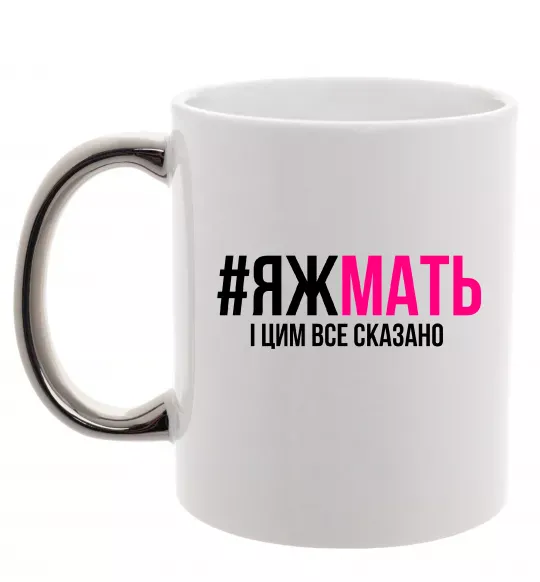 Чашка з кольоровою ручкою ЯЖМАТЬ Срібло фото