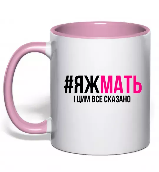 Чашка з кольоровою ручкою ЯЖМАТЬ Ніжно рожевий фото