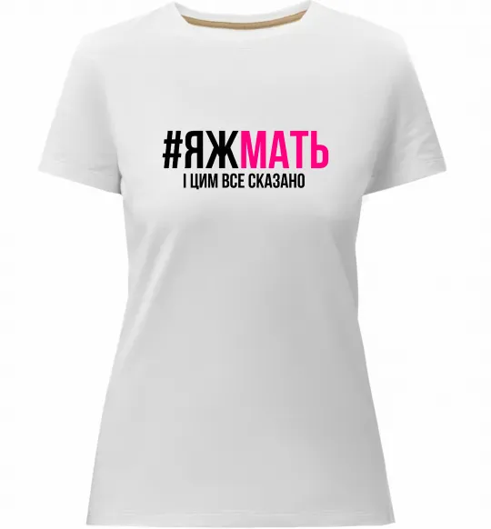 Жіноча преміум футболка ЯЖМАТЬ Білий фото