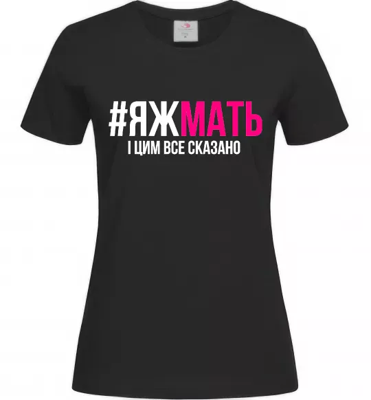 Женская футболка ЯЖМАТЬ Черный фото