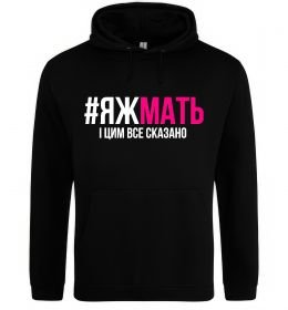 Женская толстовка (худи) ЯЖМАТЬ