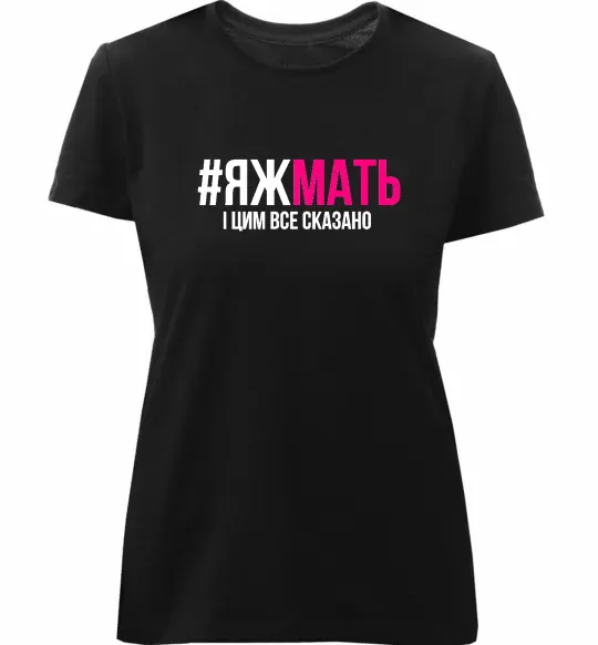 Жіноча преміум футболка ЯЖМАТЬ Чорний фото