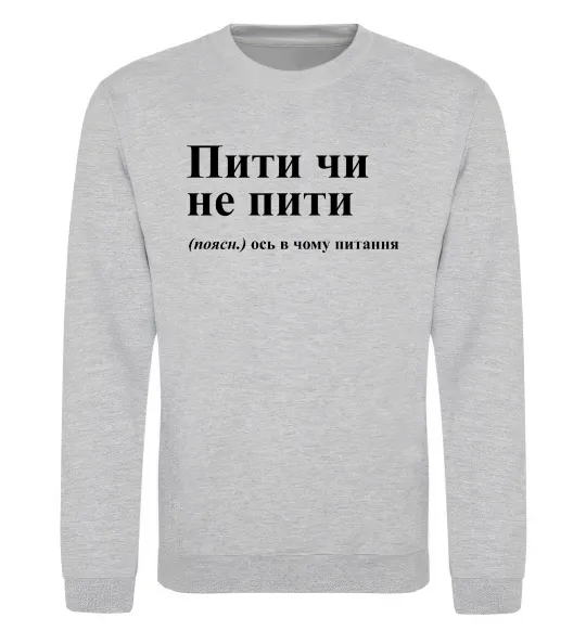 Свитшот Пити чи не пити Серый меланж фото
