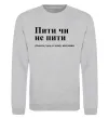 Свитшот Пити чи не пити Серый меланж фото