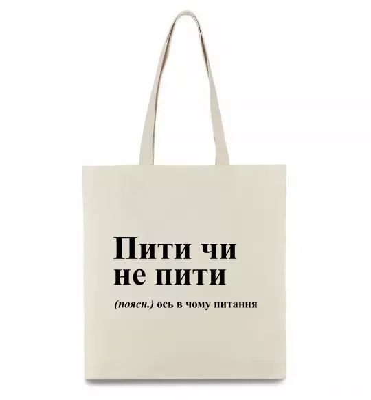 Эко-сумка Пити чи не пити Бежевый фото