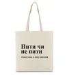 Эко-сумка Пити чи не пити Бежевый фото