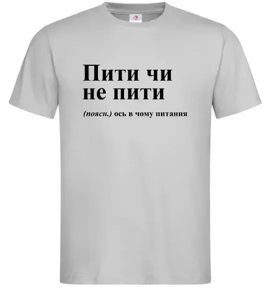 Чоловіча футболка Пити чи не пити Сірий фото