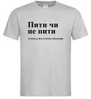 Чоловіча футболка Пити чи не пити Сірий фото