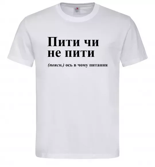 Чоловіча футболка Пити чи не пити Білий фото