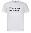 Чоловіча футболка Пити чи не пити Білий фото