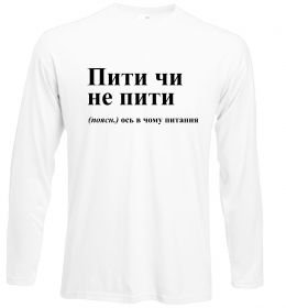 Лонгслив Пити чи не пити