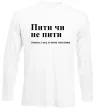 Лонгслив Пити чи не пити Белый фото