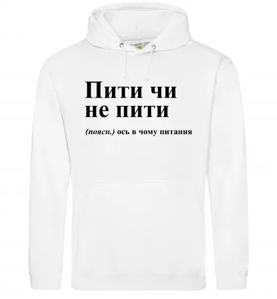 Мужская толстовка (худи) Пити чи не пити Белый фото