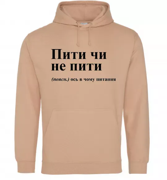 Мужская толстовка (худи) Пити чи не пити Песочный фото
