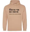 Жіноча толстовка (худі) Пити чи не пити Пісочний фото