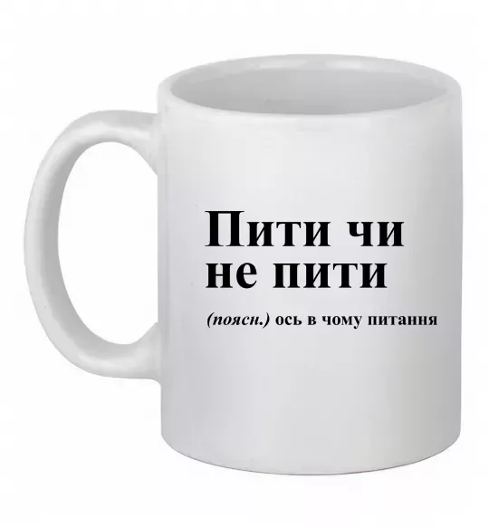 Чашка керамическая Пити чи не пити Белый фото