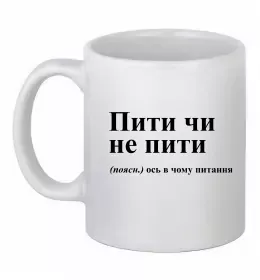 Чашка керамічна Пити чи не пити Білий фото