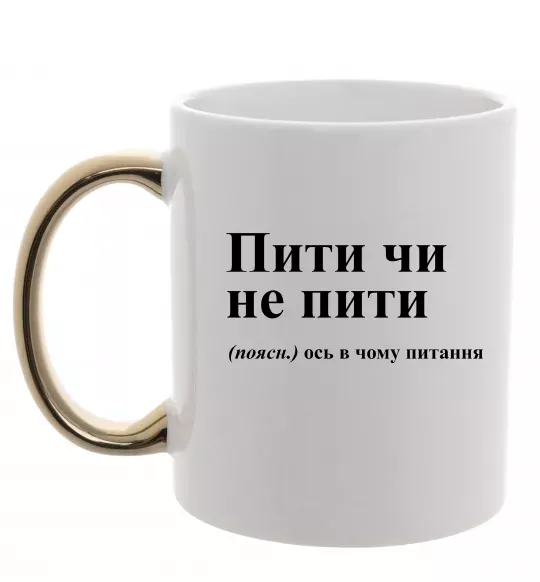 Чашка с цветной ручкой Пити чи не пити Золото фото