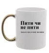 Чашка с цветной ручкой Пити чи не пити Золото фото