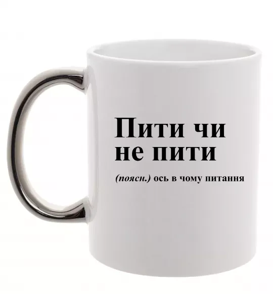 Чашка с цветной ручкой Пити чи не пити Серебро фото