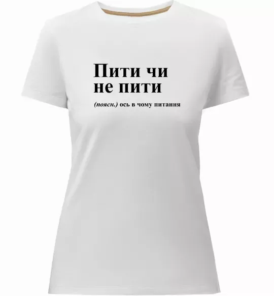 Женская премиум футболка Пити чи не пити Белый фото
