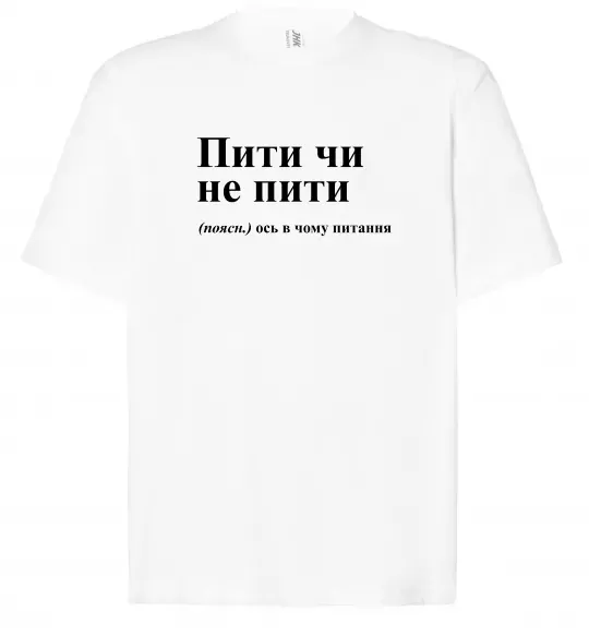Футболка Оверсайз Пити чи не пити Белый фото