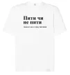 Футболка Оверсайз Пити чи не пити Белый фото