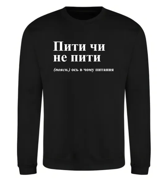 Свитшот Пити чи не пити Черный фото