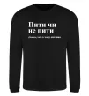 Свитшот Пити чи не пити Черный фото
