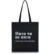 Эко-сумка Пити чи не пити Черный фото