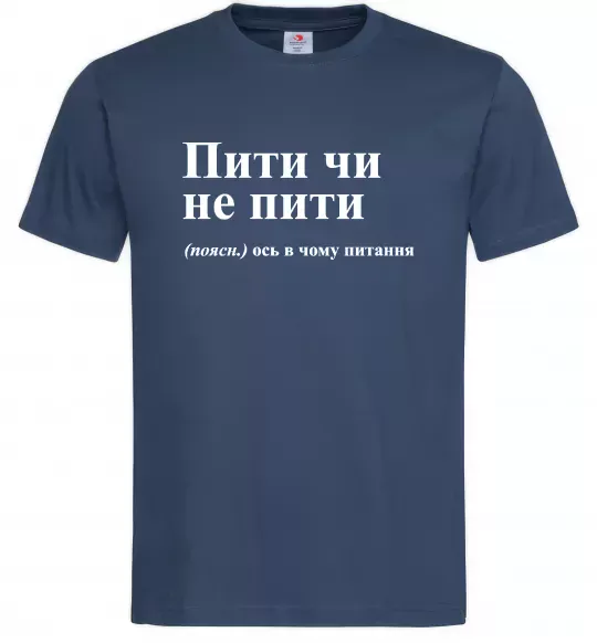 Чоловіча футболка Пити чи не пити Темно-синій фото