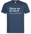 Чоловіча футболка Пити чи не пити Темно-синій фото