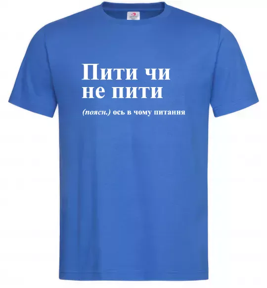 Чоловіча футболка Пити чи не пити Яскраво-синій фото
