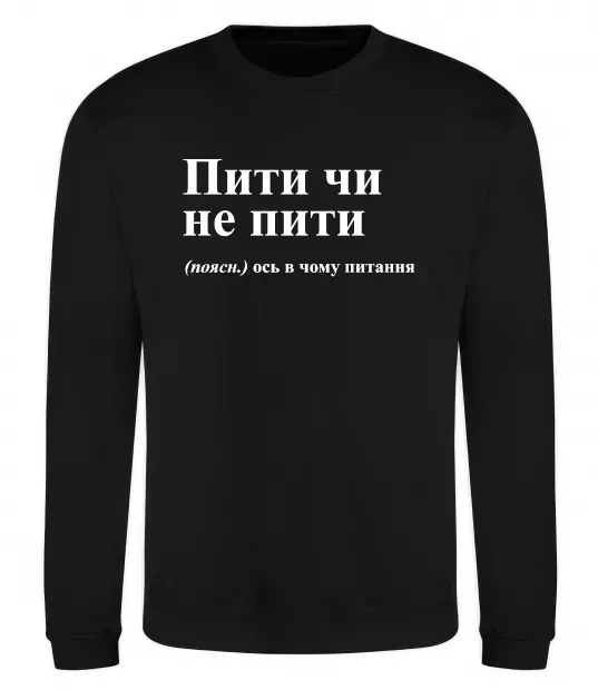 Свитшот Пити чи не пити Черный фото
