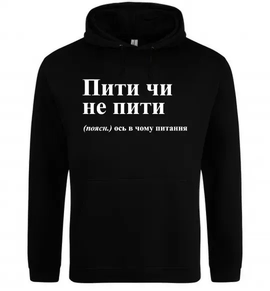 Мужская толстовка (худи) Пити чи не пити Черный фото