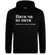 Мужская толстовка (худи) Пити чи не пити Черный фото