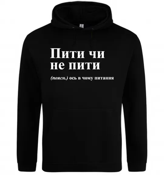 Жіноча толстовка (худі) Пити чи не пити Чорний фото