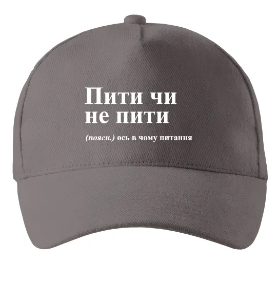Кепка Пити чи не пити Серый фото