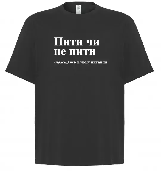 Футболка Оверсайз Пити чи не пити Черный фото