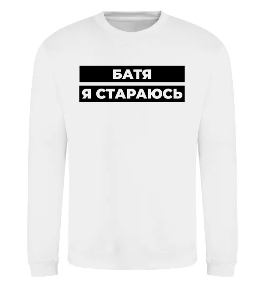 Світшот Батя я стараюсь Білий фото