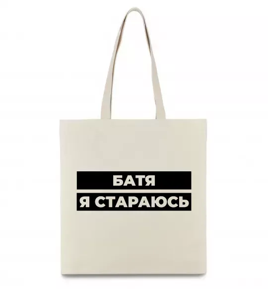 Еко-сумка Батя я стараюсь Бежевий фото