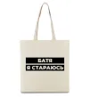 Еко-сумка Батя я стараюсь Бежевий фото