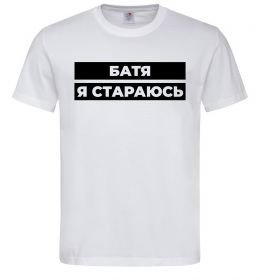 Чоловіча футболка Батя я стараюсь
